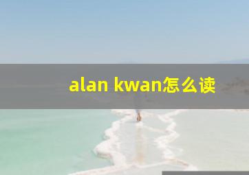 alan kwan怎么读